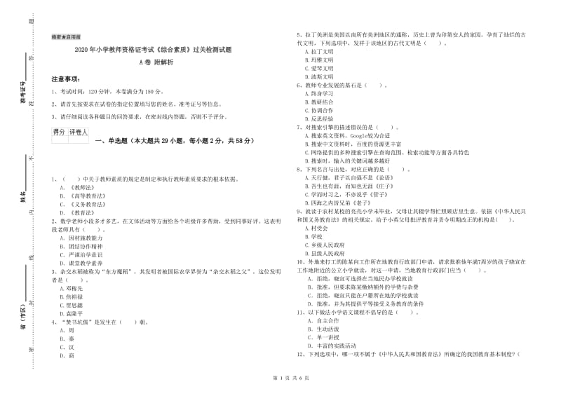 2020年小学教师资格证考试《综合素质》过关检测试题A卷 附解析.doc_第1页