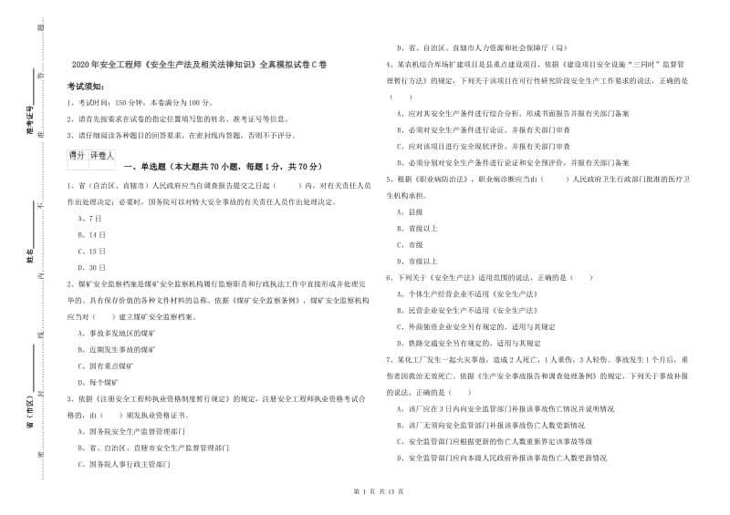 2020年安全工程师《安全生产法及相关法律知识》全真模拟试卷C卷.doc_第1页