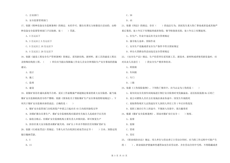 2020年安全工程师《安全生产法及相关法律知识》全真模拟试卷C卷.doc_第3页