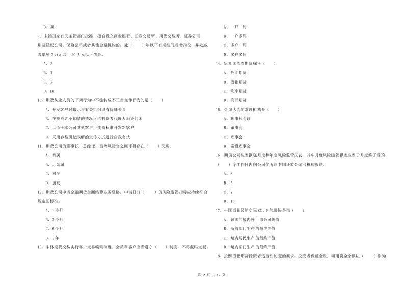 2020年期货从业资格《期货基础知识》每周一练试卷A卷 附解析.doc_第2页