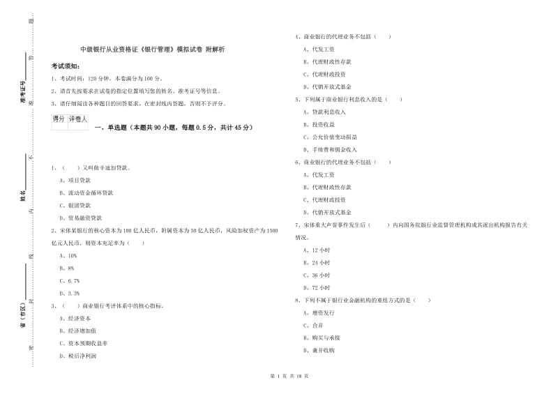 中级银行从业资格证《银行管理》模拟试卷 附解析.doc_第1页