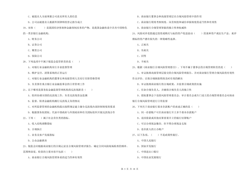 中级银行从业资格证《银行管理》模拟试卷 附解析.doc_第3页