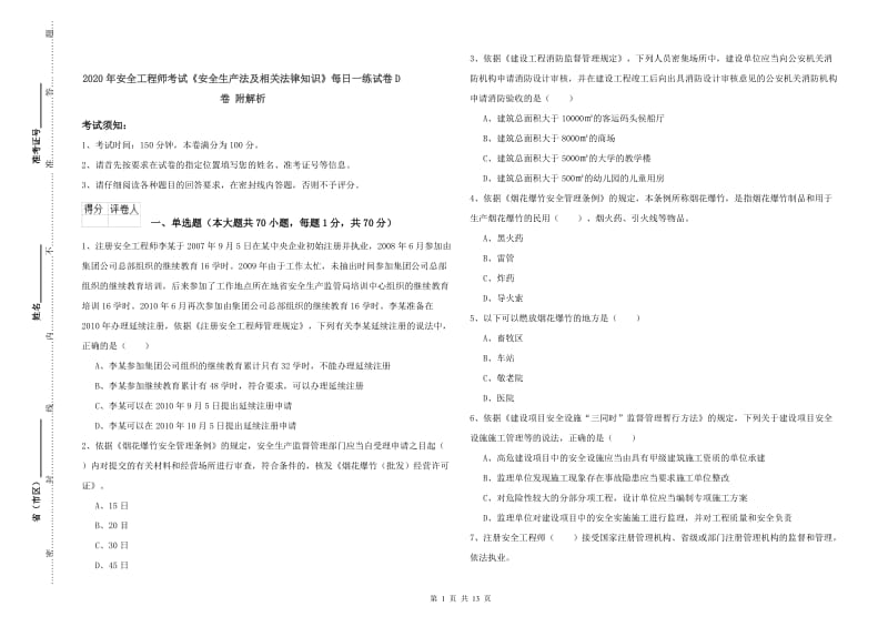 2020年安全工程师考试《安全生产法及相关法律知识》每日一练试卷D卷 附解析.doc_第1页