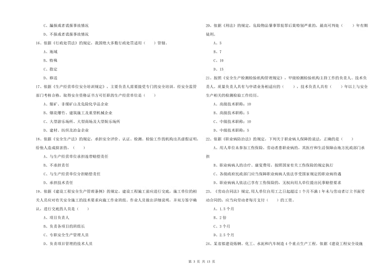 2020年安全工程师考试《安全生产法及相关法律知识》每日一练试卷D卷 附解析.doc_第3页