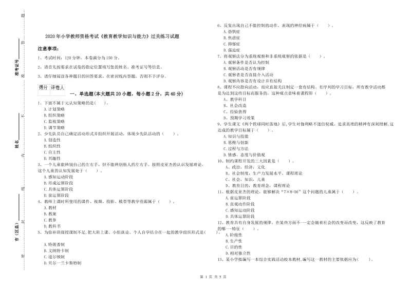 2020年小学教师资格考试《教育教学知识与能力》过关练习试题.doc_第1页