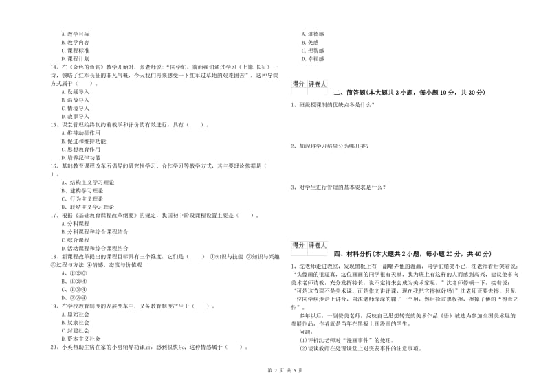 2020年小学教师资格考试《教育教学知识与能力》过关练习试题.doc_第2页