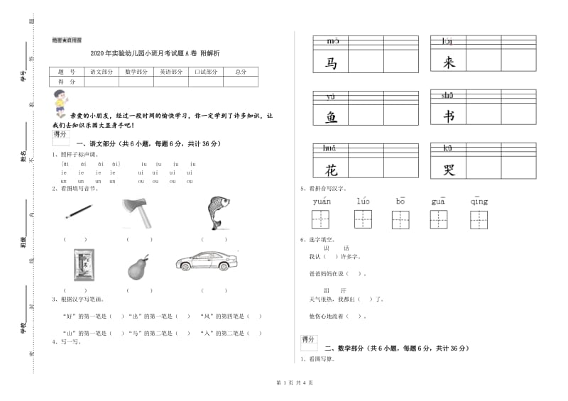 2020年实验幼儿园小班月考试题A卷 附解析.doc_第1页