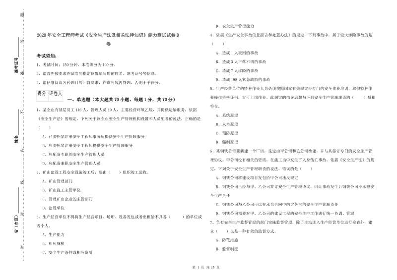 2020年安全工程师考试《安全生产法及相关法律知识》能力测试试卷D卷.doc_第1页