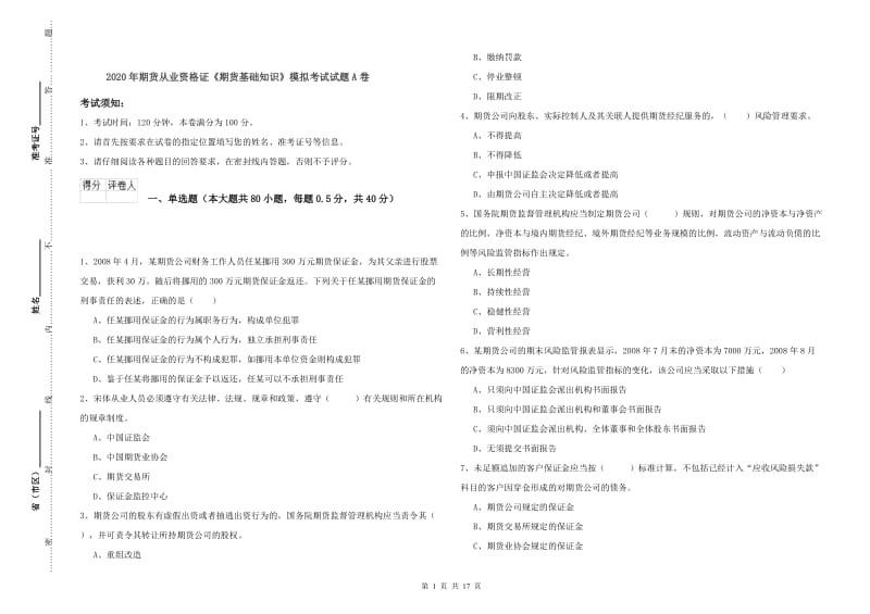 2020年期货从业资格证《期货基础知识》模拟考试试题A卷.doc_第1页