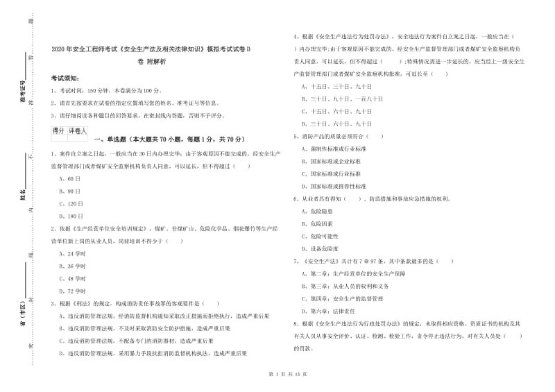 2020年安全工程师考试《安全生产法及相关法律知识》模拟考试试卷D卷 附解析.doc_第1页