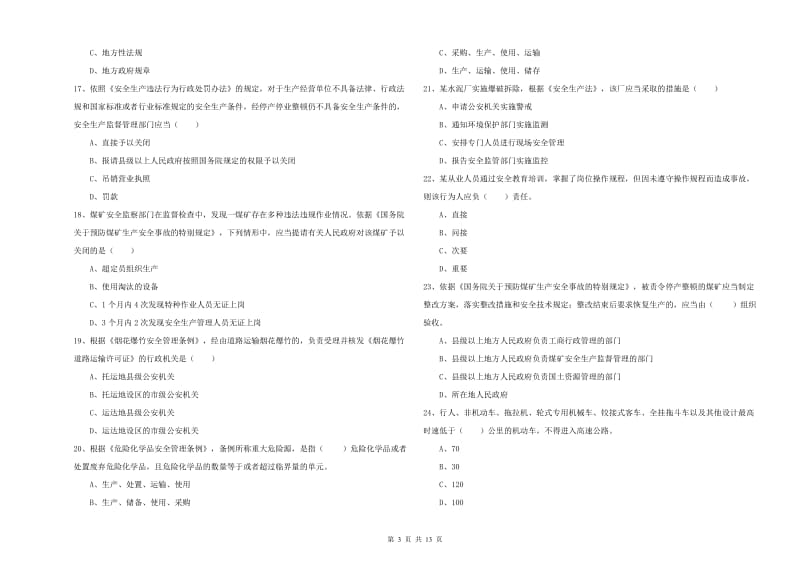 2020年安全工程师考试《安全生产法及相关法律知识》模拟考试试卷D卷 附解析.doc_第3页