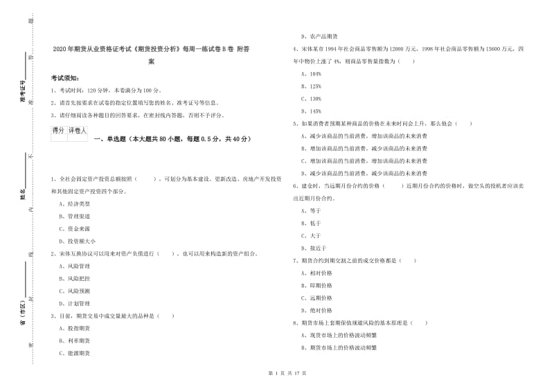 2020年期货从业资格证考试《期货投资分析》每周一练试卷B卷 附答案.doc_第1页