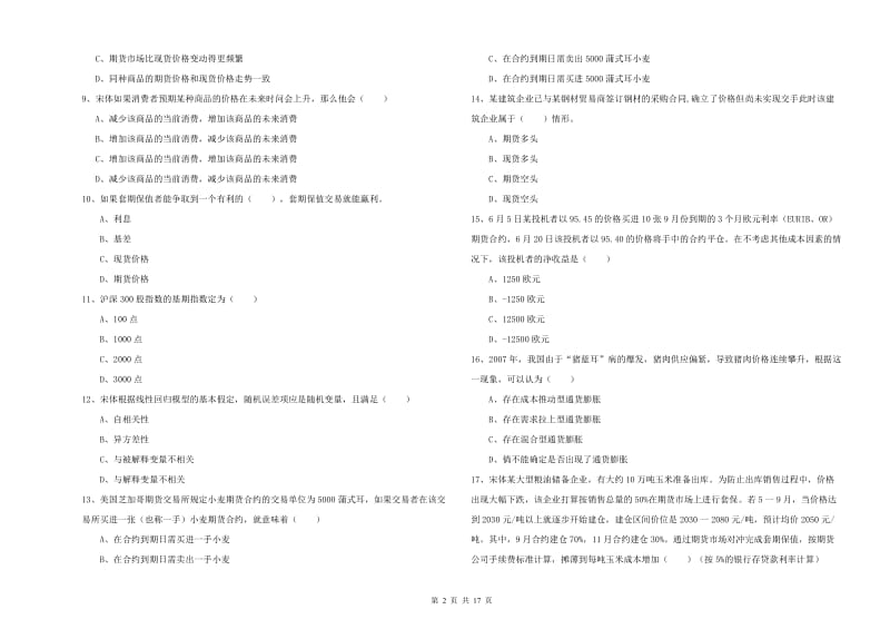 2020年期货从业资格证考试《期货投资分析》每周一练试卷B卷 附答案.doc_第2页