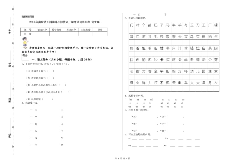 2020年实验幼儿园幼升小衔接班开学考试试卷D卷 含答案.doc_第1页