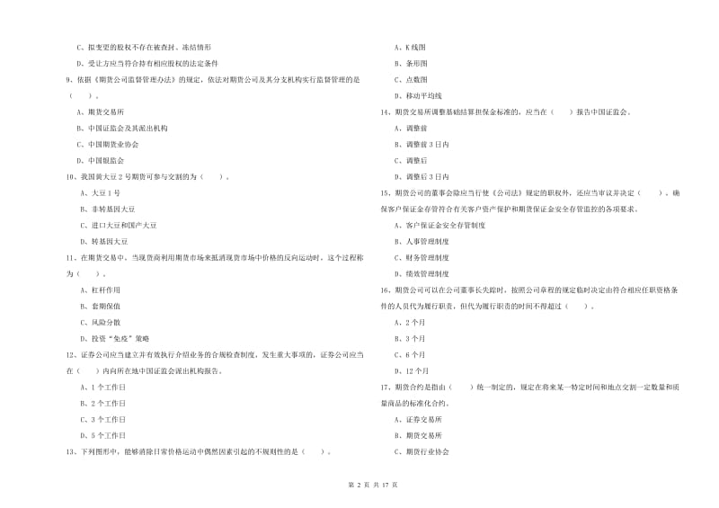 2020年期货从业资格《期货法律法规》真题练习试题C卷 附解析.doc_第2页