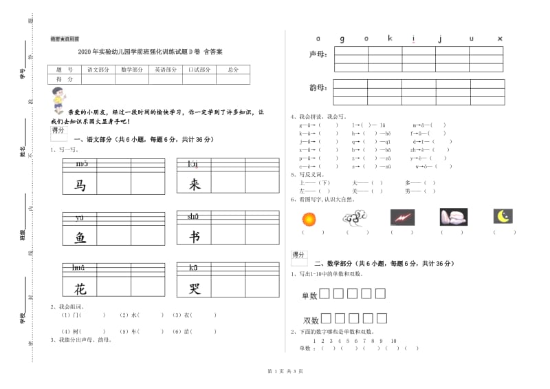 2020年实验幼儿园学前班强化训练试题D卷 含答案.doc_第1页