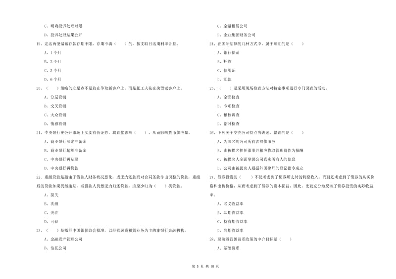 中级银行从业考试《银行管理》能力提升试题D卷 附解析.doc_第3页