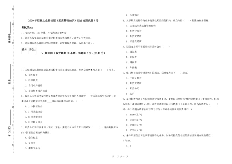 2020年期货从业资格证《期货基础知识》综合检测试题A卷.doc_第1页