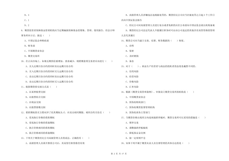 2020年期货从业资格证《期货基础知识》综合检测试题A卷.doc_第2页