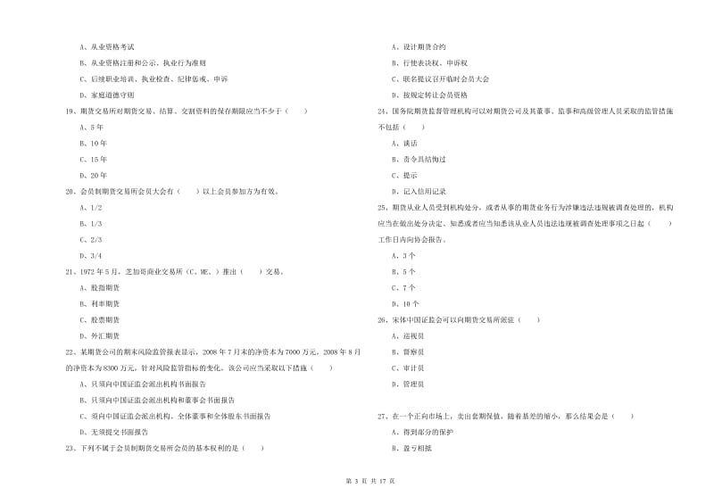 2020年期货从业资格证《期货基础知识》综合检测试题A卷.doc_第3页