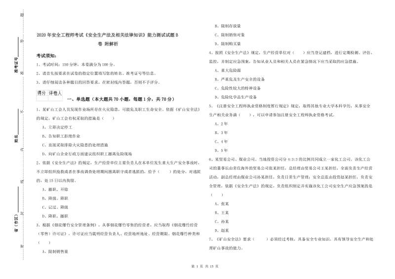 2020年安全工程师考试《安全生产法及相关法律知识》能力测试试题B卷 附解析.doc_第1页