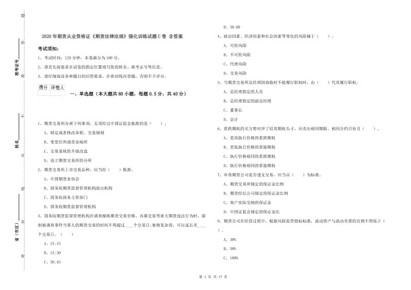 2020年期货从业资格证《期货法律法规》强化训练试题C卷 含答案.doc_第1页