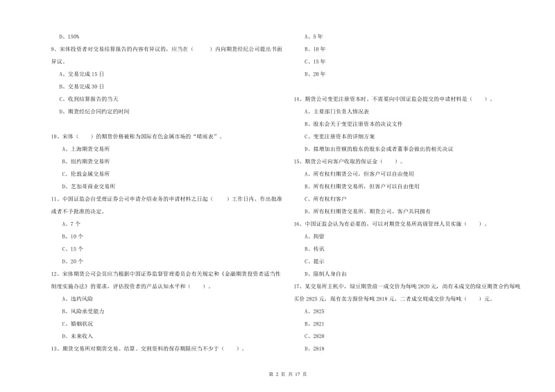 2020年期货从业资格证《期货法律法规》强化训练试题C卷 含答案.doc_第2页