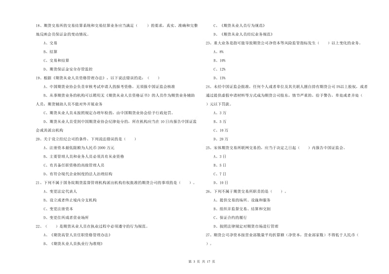 2020年期货从业资格证《期货法律法规》强化训练试题C卷 含答案.doc_第3页