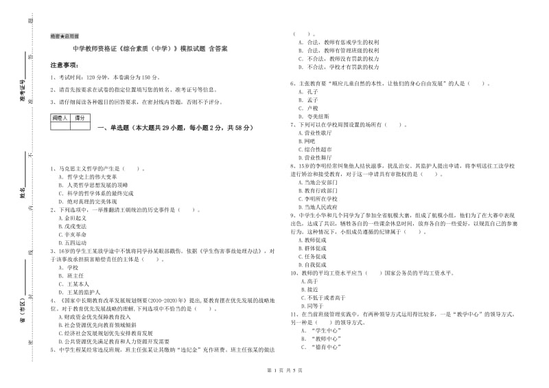 中学教师资格证《综合素质（中学）》模拟试题 含答案.doc_第1页