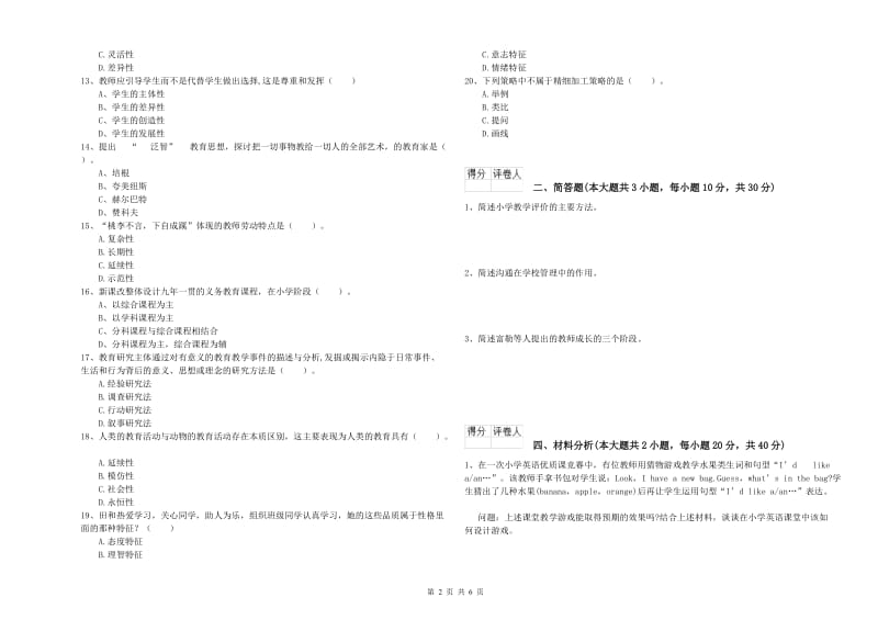 2020年小学教师资格考试《教育教学知识与能力》题库练习试题D卷 附答案.doc_第2页