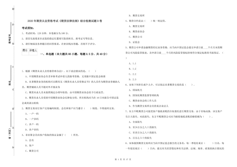 2020年期货从业资格考试《期货法律法规》综合检测试题B卷.doc_第1页