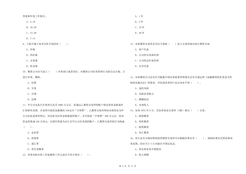 2020年期货从业资格考试《期货法律法规》综合检测试题B卷.doc_第2页