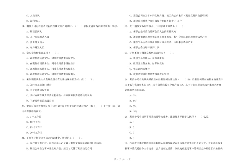 2020年期货从业资格考试《期货法律法规》综合检测试题B卷.doc_第3页