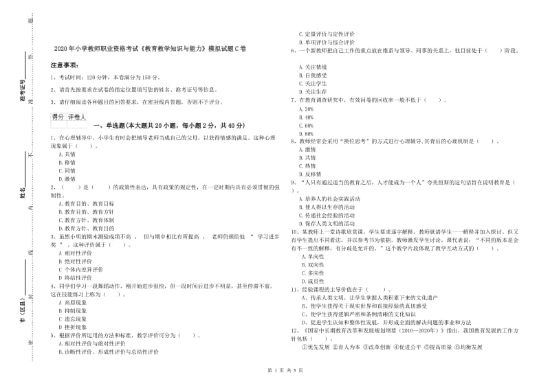 2020年小学教师职业资格考试《教育教学知识与能力》模拟试题C卷.doc_第1页