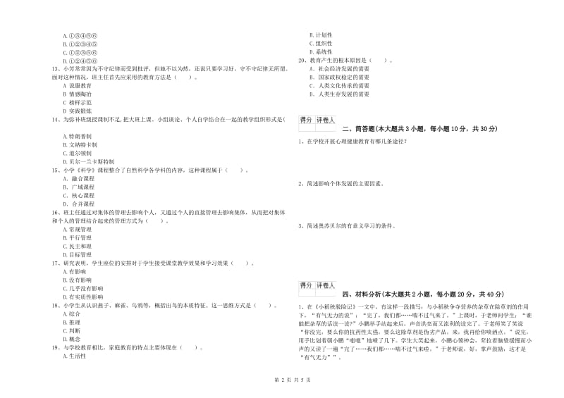 2020年小学教师职业资格考试《教育教学知识与能力》模拟试题C卷.doc_第2页