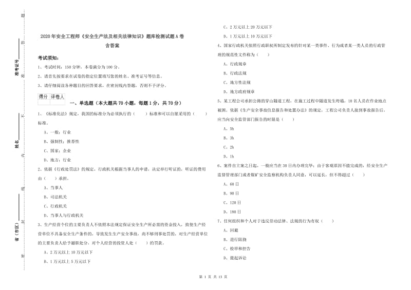 2020年安全工程师《安全生产法及相关法律知识》题库检测试题A卷 含答案.doc_第1页