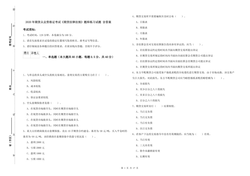 2020年期货从业资格证考试《期货法律法规》题库练习试题 含答案.doc_第1页