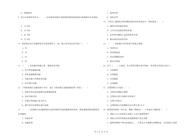 中级银行从业资格考试《银行管理》考前冲刺试题B卷.doc_第2页