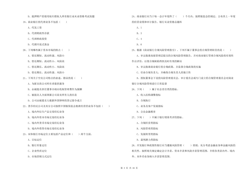 中级银行从业资格考试《银行管理》考前冲刺试题B卷.doc_第3页