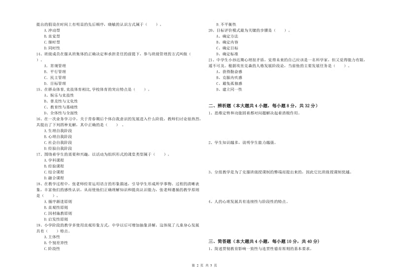 中学教师资格证考试《教育知识与能力》每周一练试题B卷 附解析.doc_第2页