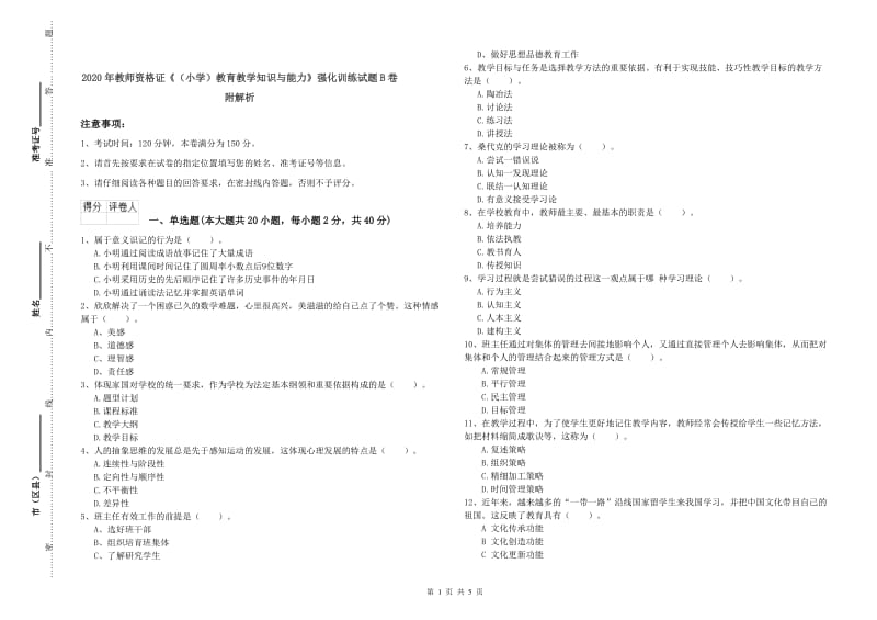 2020年教师资格证《（小学）教育教学知识与能力》强化训练试题B卷 附解析.doc_第1页