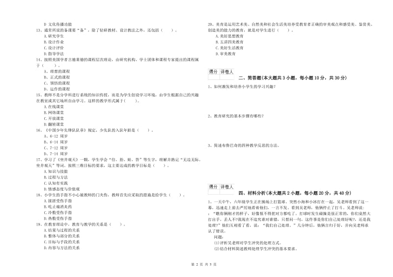 2020年教师资格证《（小学）教育教学知识与能力》强化训练试题B卷 附解析.doc_第2页