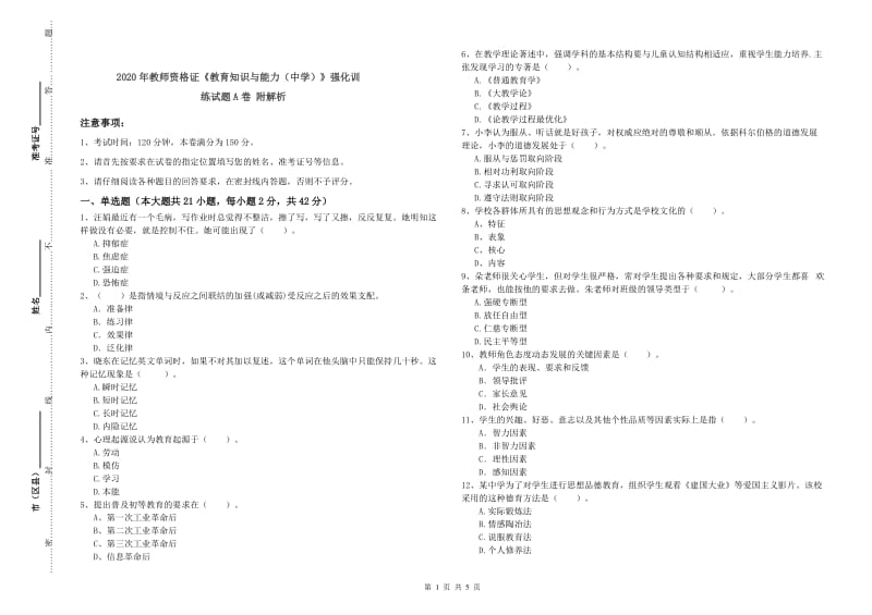 2020年教师资格证《教育知识与能力（中学）》强化训练试题A卷 附解析.doc_第1页