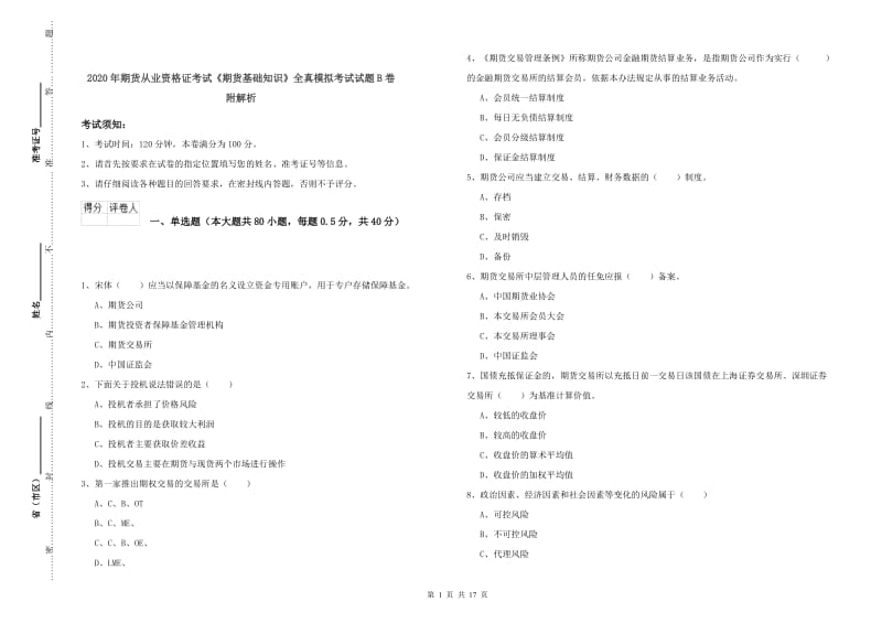 2020年期货从业资格证考试《期货基础知识》全真模拟考试试题B卷 附解析.doc_第1页