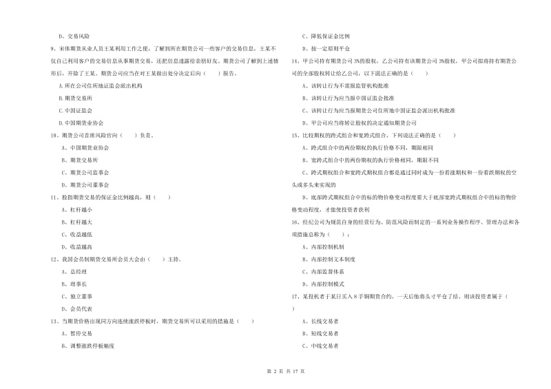 2020年期货从业资格证考试《期货基础知识》全真模拟考试试题B卷 附解析.doc_第2页