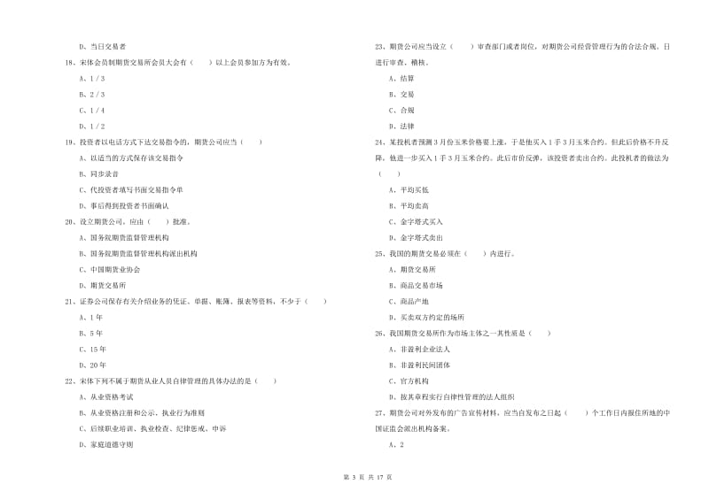 2020年期货从业资格证考试《期货基础知识》全真模拟考试试题B卷 附解析.doc_第3页