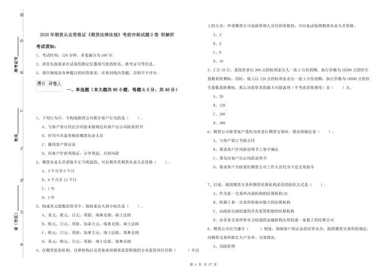 2020年期货从业资格证《期货法律法规》考前冲刺试题D卷 附解析.doc_第1页