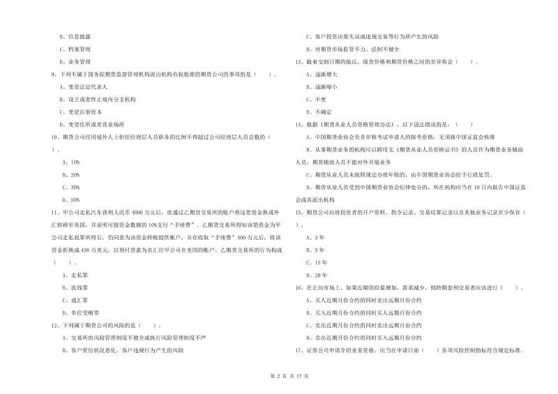 2020年期货从业资格证《期货法律法规》考前冲刺试题D卷 附解析.doc_第2页