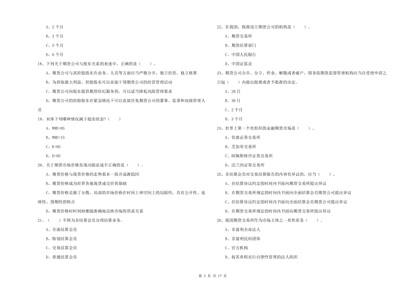 2020年期货从业资格证《期货法律法规》考前冲刺试题D卷 附解析.doc_第3页