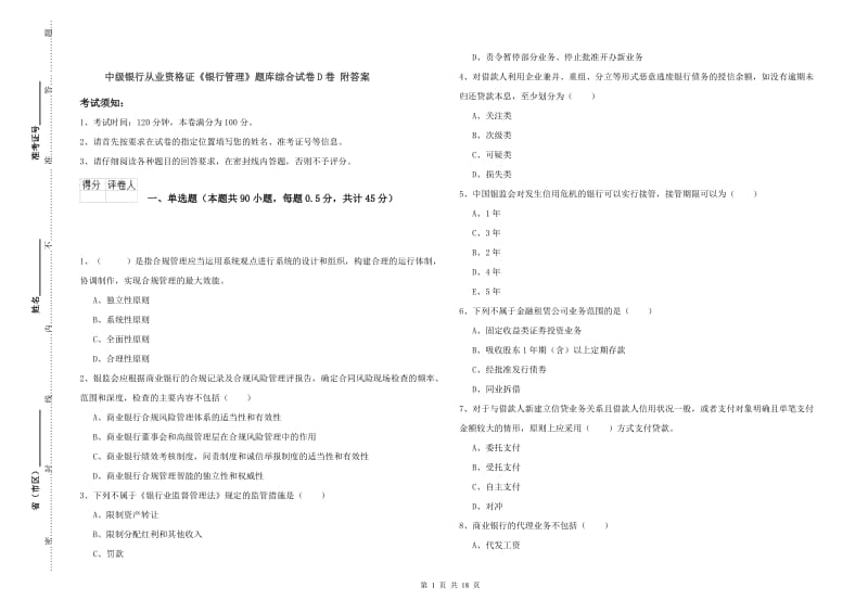 中级银行从业资格证《银行管理》题库综合试卷D卷 附答案.doc_第1页